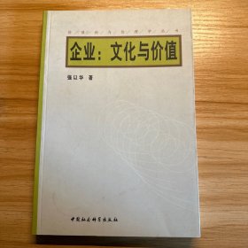 企业：文化与价值