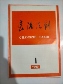 长治法治(1992)～第一期（总第8期）