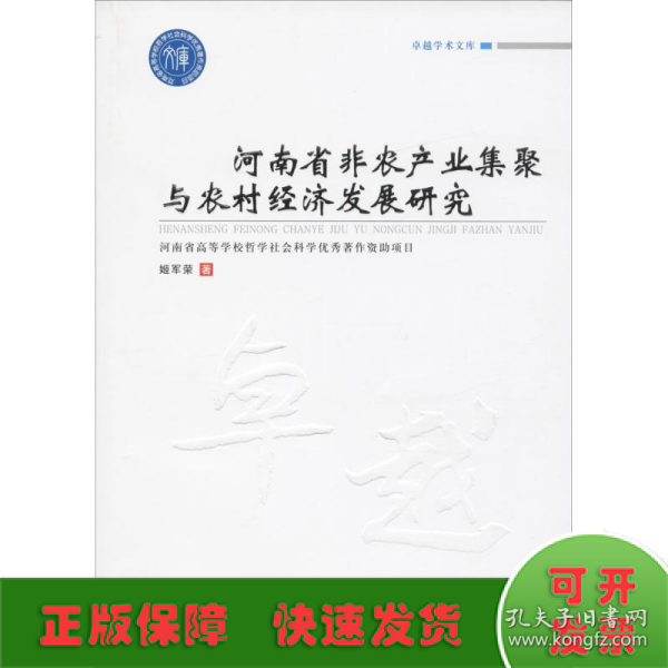 河南省非农产业集聚与农村经济发展研究