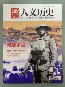 国家人文历史 2017年 8月下第16期总第184期 敦刻尔克