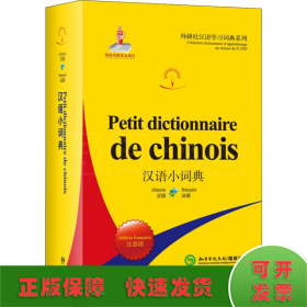 汉语小词典 