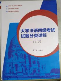 大学法语四级考试试题分类详解