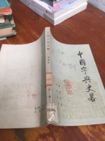 中国字典史略 馆藏