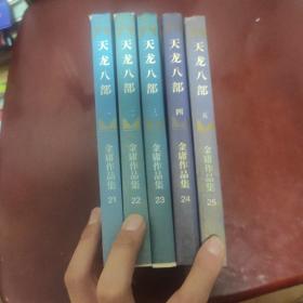 书剑恩仇录 金庸全套品相外观书角有小小磨损内页干净1994年5月一版一印