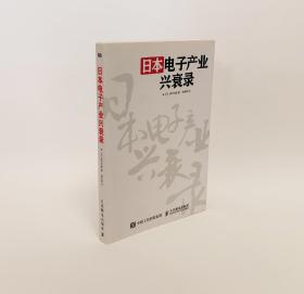 日本电子产业兴衰录