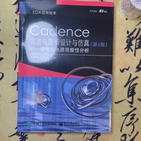 【全新塑封】CADENCE高速电路板设计与仿真(第6版):信号与电源完整性分析