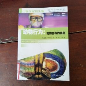 动物行为：动物生存的奥秘