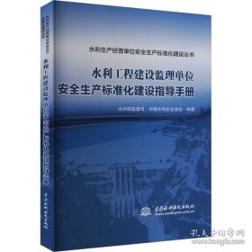 水利工程建设监理单位安全生产标准化建设指导手册