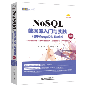 NoSQL数据库入门与实践（基于MongoDB、Redis）（第2版）