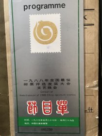 一九八八全国最佳邮票评选发奖大会文艺晚会节目单有首轮蛇票