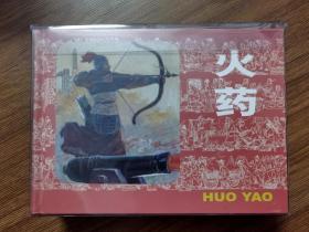 上海人民美术出版社 《中国古代四大发明》（套装共4册）连环画 32开精装