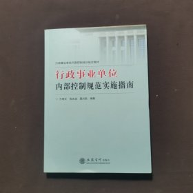 行政事业单位内部控制培训指定教材：行政事业单位内部控制规范实施指南