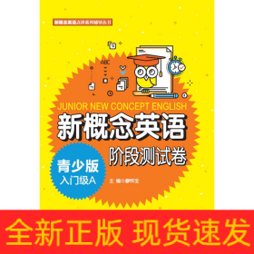 新概念英語青少版入門級(jí)A階段測(cè)試卷/新概念英語點(diǎn)津系列輔導(dǎo)叢書