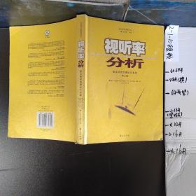 视听率分析：受众研究的理论与实践