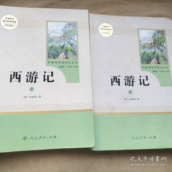 中小学新版教材 统编版语文配套课外阅读 名著阅读课程化丛书：西游记 七年级上册（套装上下册） 