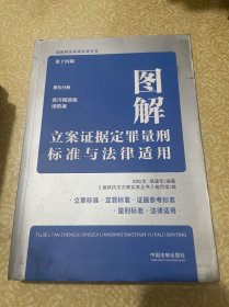 图解立案证据定罪量刑标准与法律适用（第十四版，第五分册）