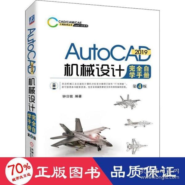 AutoCAD2019机械设计完全自学手册第4版