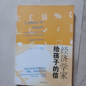 经济学家给孩子的信