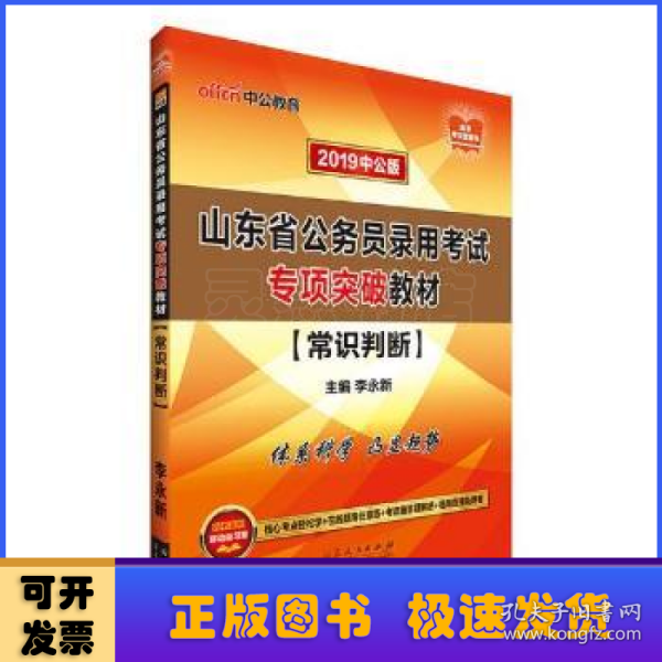 山东公务员考试中公2019山东省公务员录用考试专项突破教材常识判断