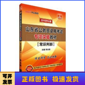 山东公务员考试中公2019山东省公务员录用考试专项突破教材常识判断