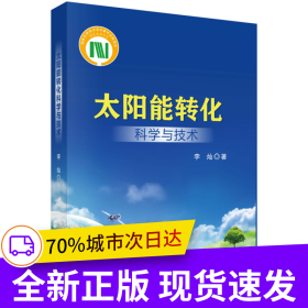 太阳能转化科学与技术