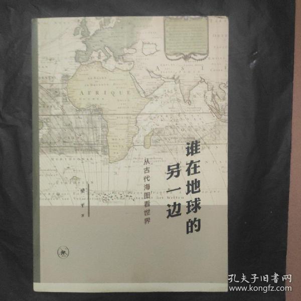 谁在地球的另一边：从古代海图看世界