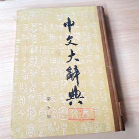 中文大辞典第五册
