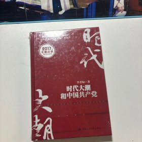时代大潮和中国共产党/“十三五”国家重点出版物出版规划项目·“认识中国·了解中国”书系（全新未拆封）