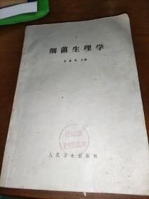 细菌生理学