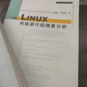 Linux内核源代码情景分析 上下两册合售