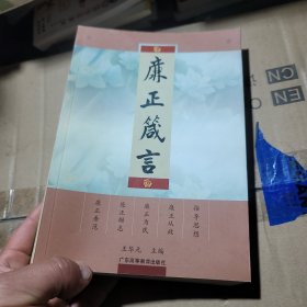 廉正箴言