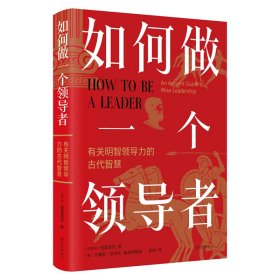 【正版库存书】如何做一个领导者：有关明智领导力的古代智慧（精装）