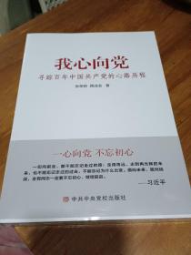 我心向党、寻踪百年中国共产党的心路历程、末开封