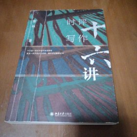 时评写作十六讲