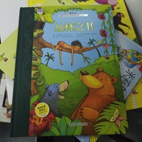 紫荆花世界儿童文学经典名著·美绘本：丛林之书