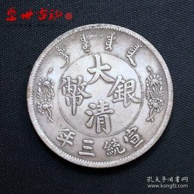铜制银元大清银币宣统三年反爪龙