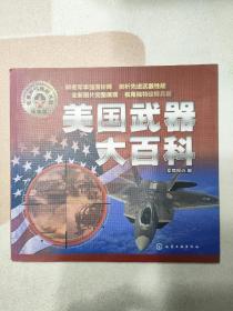 军事百科典藏书系：美国武器大百科