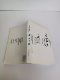 戏曲研究（第76辑）有点水印 有点皱