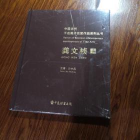 中国当代千名美术名家作品系列丛书《龚文桢》