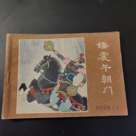 《薛刚反唐》之九：锤震午朝门（连环画）