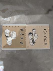 丁聪漫画系列：文人肖像：一集， 文化人肖像 二集