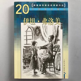 伊坦·弗洛美 20世纪外国名家经典 人民文学出版社