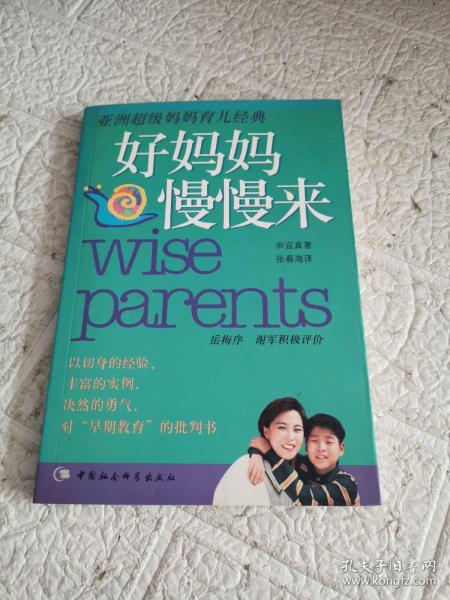 好妈妈 慢慢来:亚洲超级妈妈育儿经典