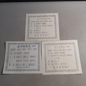 老药标：五子衍宗丸（三张）北京市中药厂+冠心苏合（1张）广州敬修堂药厂出品（共四张合售）
