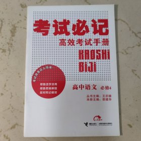 考试必记高效考试手册：高中语文（必修4）