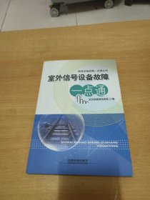 室外信号设备故障一点通/信号设备故障一点通丛书