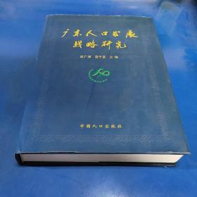廣東人口發(fā)展戰(zhàn)略研究