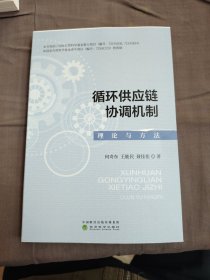循环供应链协调机制，理论与方法