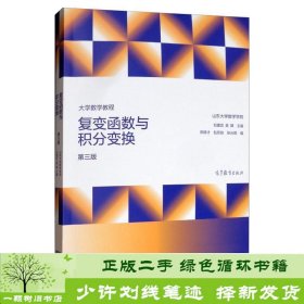 大学数学教程复变函数与积分变换刘建亚吴臻高等教育9787040533002刘建亚、吴臻编高等教育出版社9787040533002