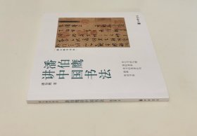 《潘伯鹰讲中国书法》（全一册）